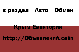  в раздел : Авто » Обмен . Крым,Евпатория